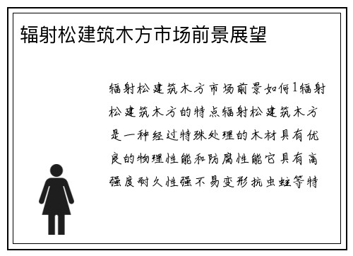 辐射松建筑木方市场前景展望