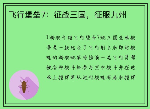 飞行堡垒7：征战三国，征服九州
