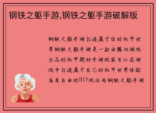 钢铁之躯手游,钢铁之躯手游破解版