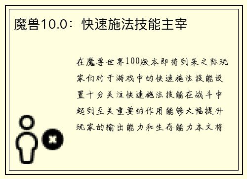 魔兽10.0：快速施法技能主宰