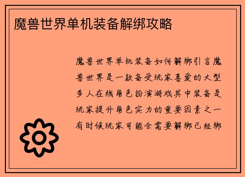 魔兽世界单机装备解绑攻略