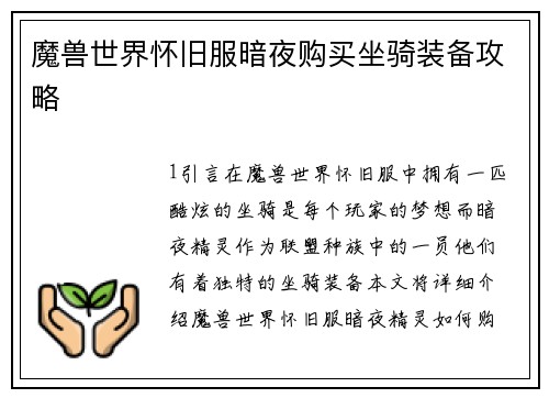 魔兽世界怀旧服暗夜购买坐骑装备攻略