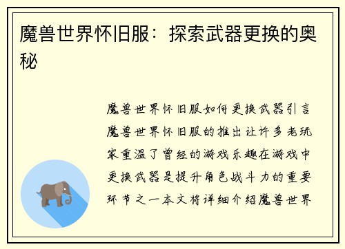 魔兽世界怀旧服：探索武器更换的奥秘