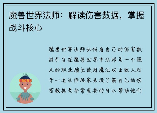 魔兽世界法师：解读伤害数据，掌握战斗核心