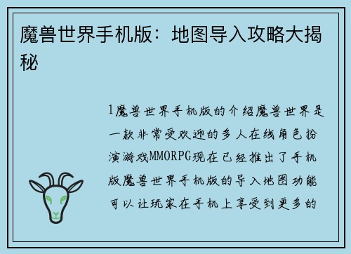 魔兽世界手机版：地图导入攻略大揭秘
