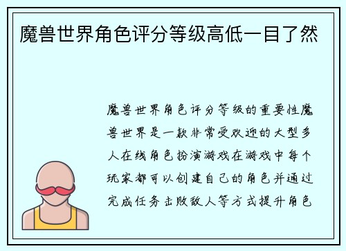 魔兽世界角色评分等级高低一目了然