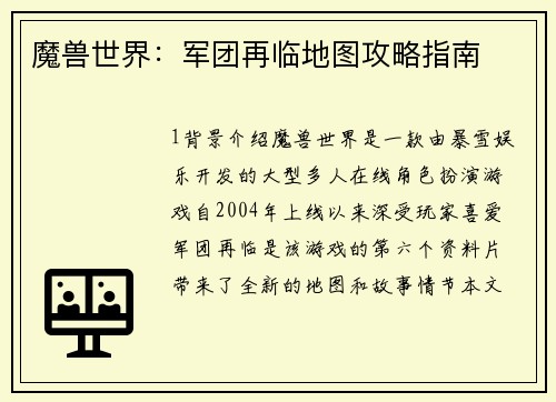 魔兽世界：军团再临地图攻略指南
