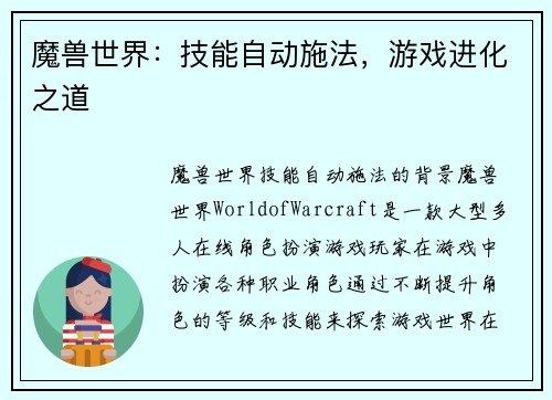 魔兽世界：技能自动施法，游戏进化之道