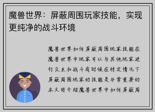 魔兽世界：屏蔽周围玩家技能，实现更纯净的战斗环境