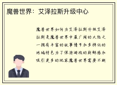 魔兽世界：艾泽拉斯升级中心