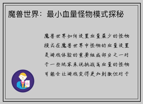 魔兽世界：最小血量怪物模式探秘