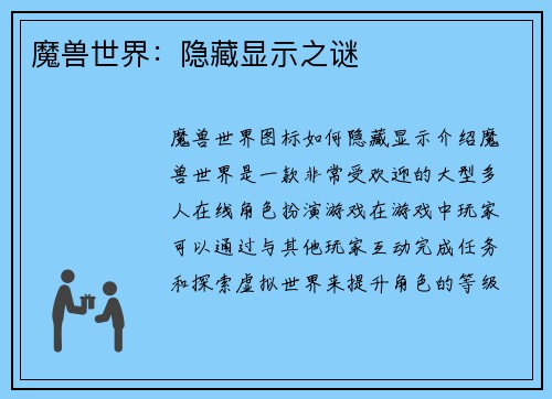 魔兽世界：隐藏显示之谜