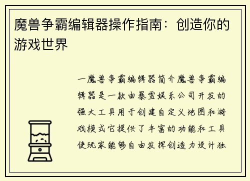 魔兽争霸编辑器操作指南：创造你的游戏世界