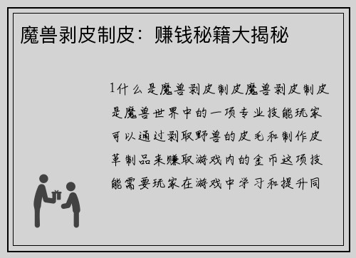 魔兽剥皮制皮：赚钱秘籍大揭秘