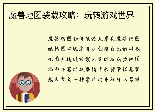 魔兽地图装载攻略：玩转游戏世界