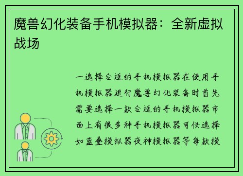 魔兽幻化装备手机模拟器：全新虚拟战场