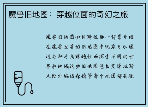 魔兽旧地图：穿越位面的奇幻之旅