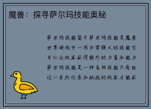 魔兽：探寻萨尔玛技能奥秘
