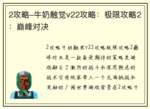 2攻略-牛奶触觉v22攻略：极限攻略2：巅峰对决