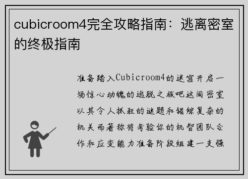 cubicroom4完全攻略指南：逃离密室的终极指南