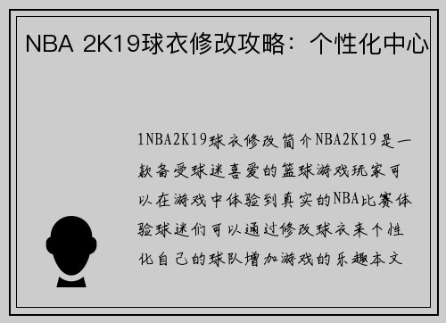 NBA 2K19球衣修改攻略：个性化中心