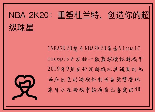 NBA 2K20：重塑杜兰特，创造你的超级球星