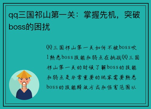 qq三国祁山第一关：掌握先机，突破boss的困扰