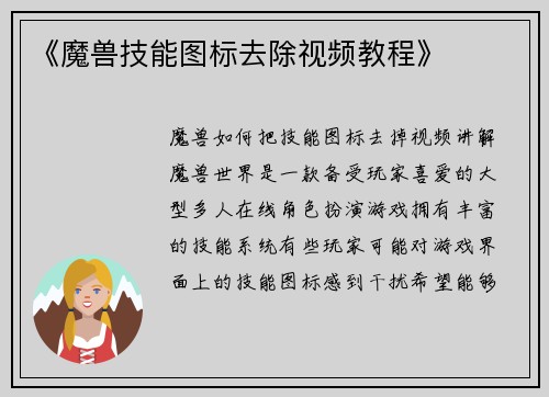 《魔兽技能图标去除视频教程》