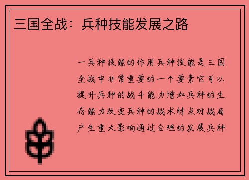 三国全战：兵种技能发展之路