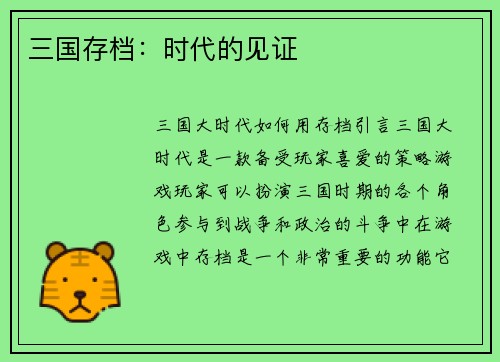 三国存档：时代的见证