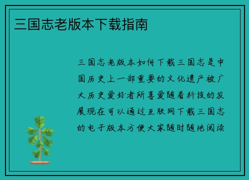 三国志老版本下载指南