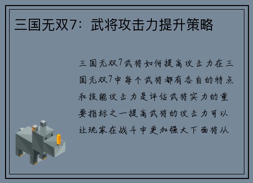 三国无双7：武将攻击力提升策略