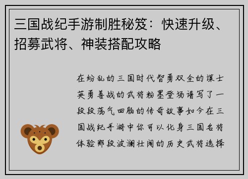 三国战纪手游制胜秘笈：快速升级、招募武将、神装搭配攻略