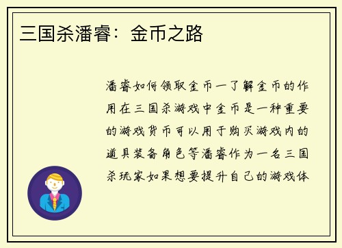 三国杀潘睿：金币之路