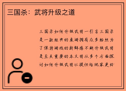 三国杀：武将升级之道