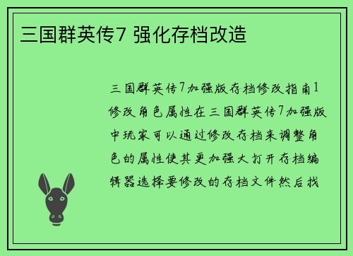 三国群英传7 强化存档改造