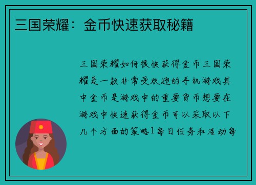三国荣耀：金币快速获取秘籍