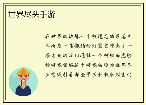 世界尽头手游