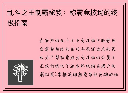 乱斗之王制霸秘笈：称霸竞技场的终极指南