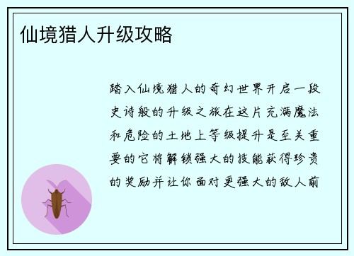 仙境猎人升级攻略