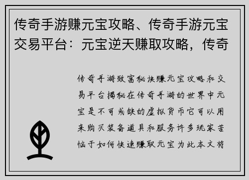 传奇手游赚元宝攻略、传奇手游元宝交易平台：元宝逆天赚取攻略，传奇手游致富秘诀