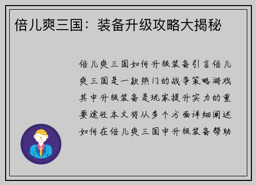 倍儿爽三国：装备升级攻略大揭秘
