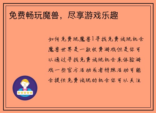 免费畅玩魔兽，尽享游戏乐趣