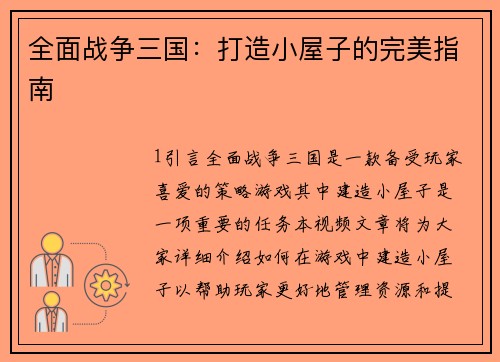 全面战争三国：打造小屋子的完美指南