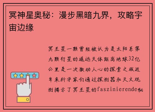 冥神星奥秘：漫步黑暗九界，攻略宇宙边缘