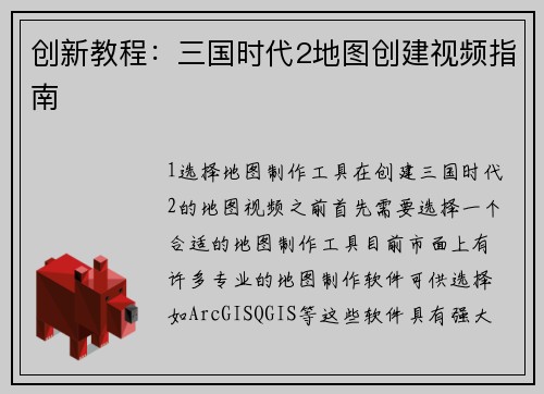 创新教程：三国时代2地图创建视频指南