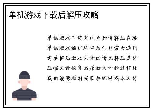 单机游戏下载后解压攻略