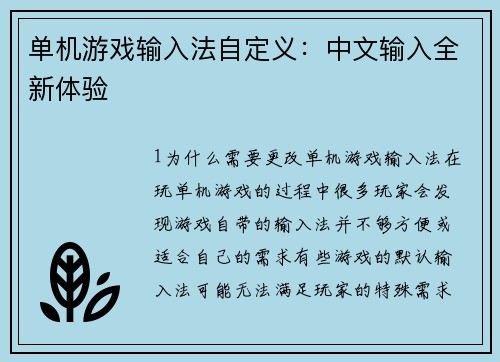 单机游戏输入法自定义：中文输入全新体验