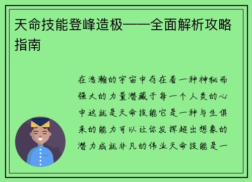 天命技能登峰造极——全面解析攻略指南