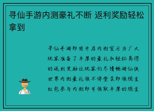 寻仙手游内测豪礼不断 返利奖励轻松拿到